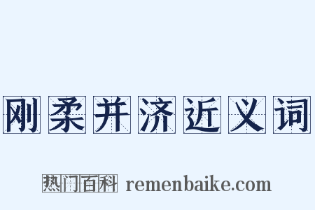 刚柔并济近义词是什么意思的图片